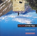 Photosynkyria 2005