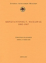 Κωνσταντίνος Γ. Μαχαίρας 1882 - 1967