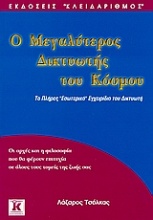 Ο μεγαλύτερος δικτυωτής του κόσμου