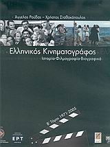 Ελληνικός κινηματογράφος