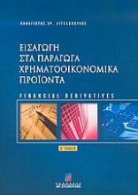 Εισαγωγή στα παράγωγα χρηματοοικονομικά προϊόντα