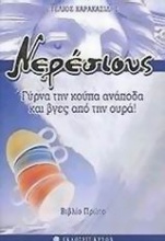 Νερέσιους