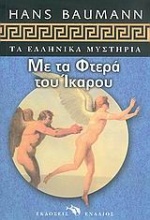 Με τα φτερά του Ίκαρου