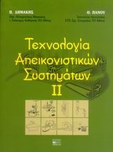 Τεχνολογία απεικονιστικών συστημάτων ΙΙ