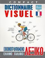 Εικονογραφημένο ελληνο-γαλλικό λεξικό