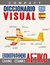 Εικονογραφημένο ελληνο-ισπανικό λεξικό