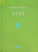 Ημερολόγιο 2006