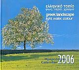 Ημερολόγιο 2006, ελληνικό τοπίο