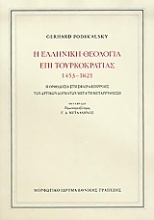 Η ελληνική θεολογία επί τουρκοκρατίας 1453-1821