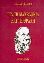 Για τη Μακεδονία και τη Θράκη