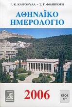 Αθηναϊκό ημερολόγιο 2006