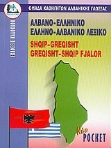 Αλβανο-ελληνικό, ελληνο-αλβανικό λεξικό