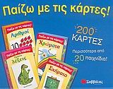 Παίζω µε τις κάρτες