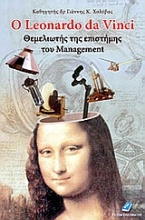 Ο Leonardo Da Vinci θεμελιωτής της επιστήμης του management