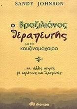 Ο βραζιλιάνος θεραπευτής με το κουζινομάχαιρο