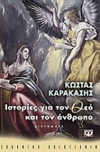 Ιστορίες για το Θεό και τον άνθρωπο