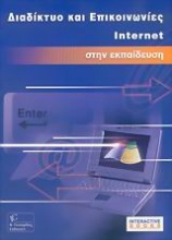 Διαδίκτυο και επικοινωνίες Internet  στην εκπαίδευση