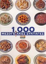 1.000 μεσογειακές συνταγές