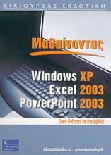 Μαθαίνοντας Windows XP, Excel και PowerPoint 2003