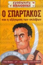 Ο Σπάρτακος και η εξέγερση των σκλάβων