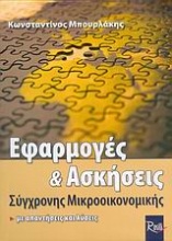 Εφαρμογές και ασκήσεις σύγχρονης μικροοικονομικής