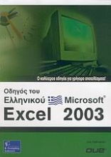 Οδηγός του ελληνικού Microsoft Excel 2003