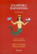 Ελληνικά παραμύθια