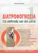 Διατροφογνωσία