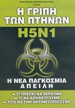 Η γρίπη των πτηνών H5N1