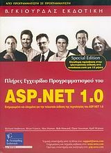 Πλήρες εγχειρίδιο προγραμματισμού του ASP.NET 1.0
