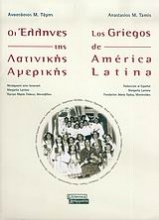 Οι Έλληνες της Λατινικής Αμερικής