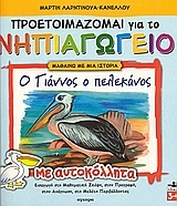 Ο Γιάννος ο πελεκάνος