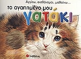 Το αγαπηµένο µου γατάκι