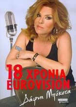 18 χρόνια Eurovision