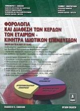 Φορολογία και διάθεση των κερδών των εταιριών και κίνητρα ιδιωτικών επενδύσεων