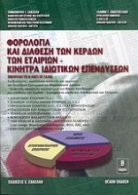 Φορολογία και διάθεση των κερδών των εταιριών και κίνητρα ιδιωτικών επενδύσεων