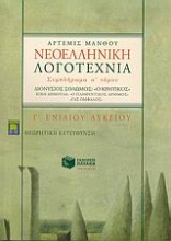 Νεοελληνική λογοτεχνία Γ΄ ενιαίου λυκείου