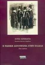 Η ρωσική λογοτεχνία στην Ελλάδα