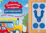 Συναρμολογώ τα οχήματα μεταφοράς