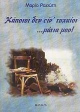 Κάποιοι δεν είν' τυχαίοι... μάτια μου