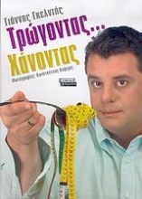 Τρώγοντας... χάνοντας