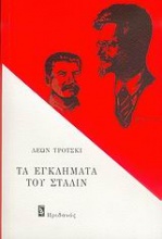 Τα εγκλήματα του Στάλιν