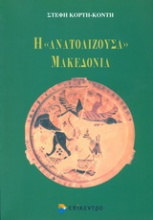 Η ανατολίζουσα Μακεδονία