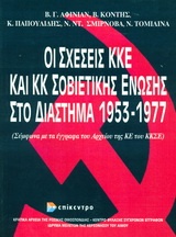 Οι σχέσεις ΚΚΕ και ΚΚΣΕ στο διάστημα 1953-1977