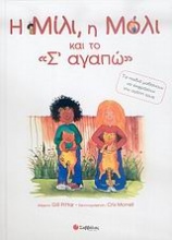 Η Μίλι, η Μόλι και το σ' αγαπώ