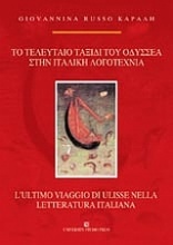 Το τελευταίο ταξίδι του Οδυσσέα στην ιταλική λογοτεχνία