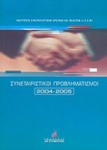 Συνεταιριστικοί προβληματισμοί 2004-2005