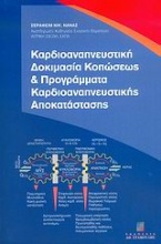 Καρδιοαναπνευστική δοκιμασία κοπώσεως και προγράμματα καρδιοαναπνευστικής αποκατάστασης