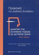 Διδακτική της ελληνικής γλώσσας ως δεύτερης ξένης