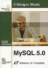 Ο επίσημος οδηγός MySQL 5